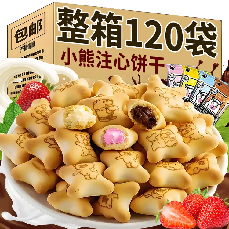 【整箱120袋】小熊注心饼干独立小包装巧克力酸奶夹心追剧解馋零食