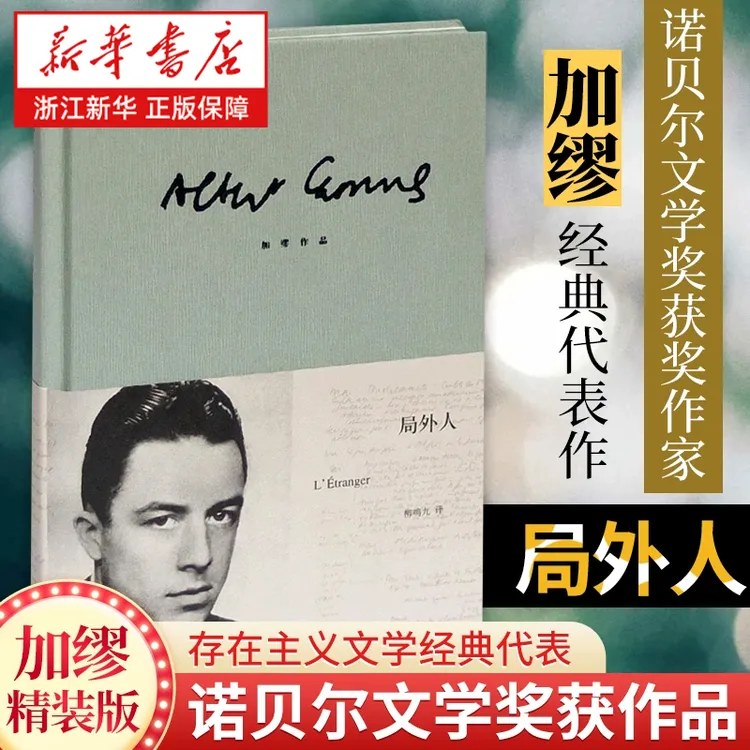 局外人 加缪著 柳鸣九译 诺贝尔文学奖 存在主义文学大师