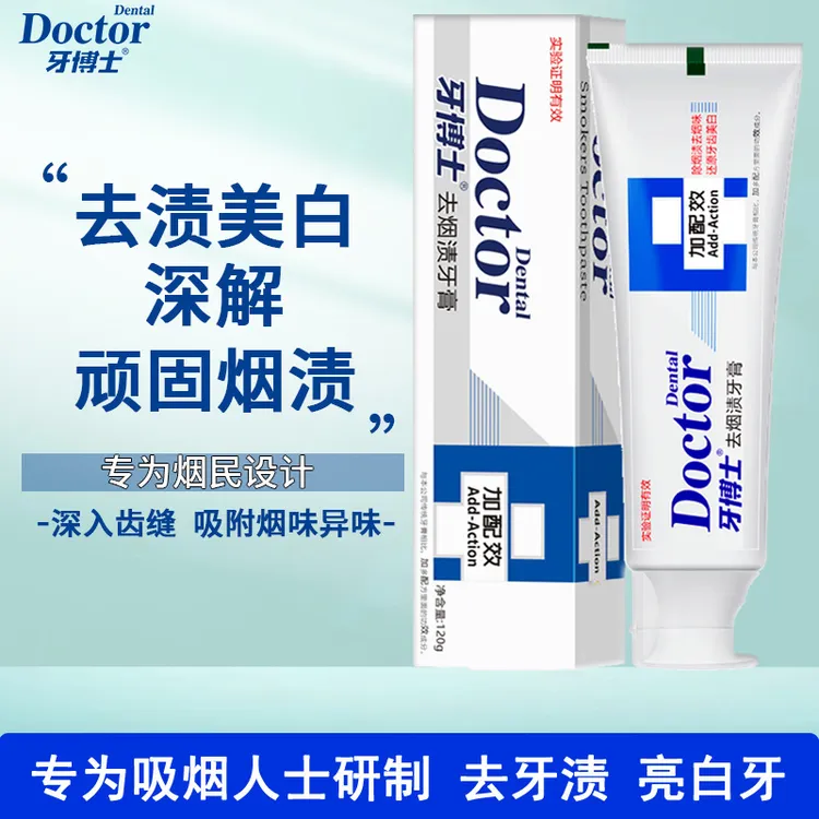 牙博士去烟渍牙膏含氟改善牙黄黑美白牙齿去牙渍护龈吸烟人士专用