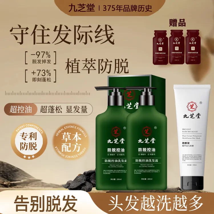 【官方正品】九芝堂防脱控油蓬松洗发水280ml组合