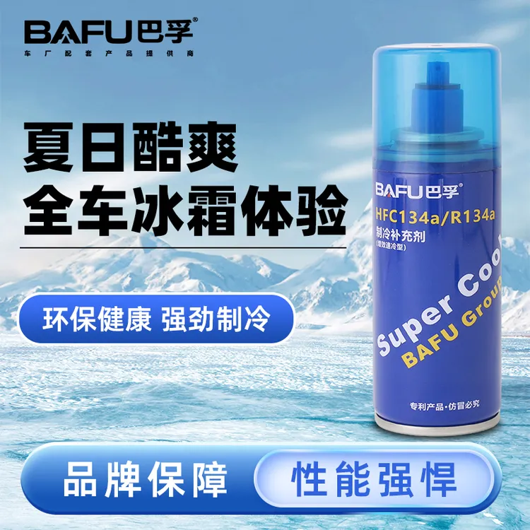 巴孚氟利昂汽车专用车载空调加氟制冷剂汽车氟利昂制冷剂雪种冷媒