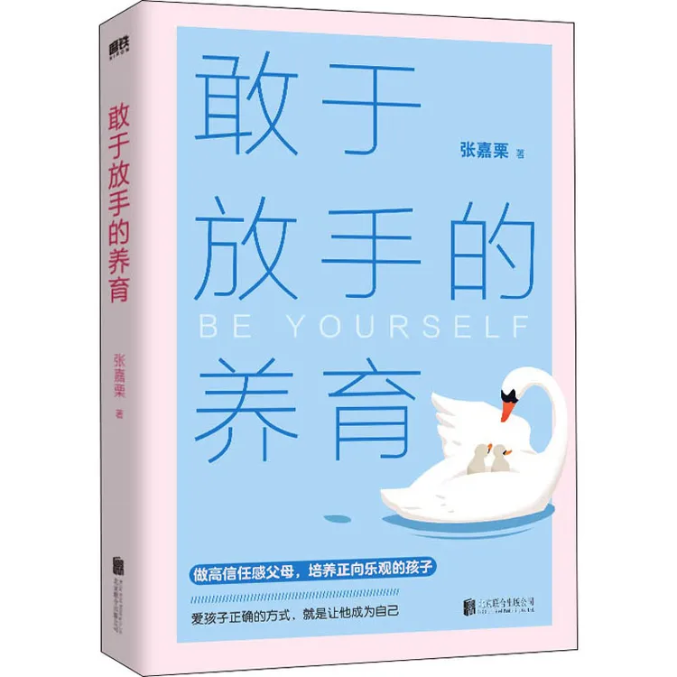 敢于放手的养育 育儿家教 爱孩子正确的方式 就是让他成为自己