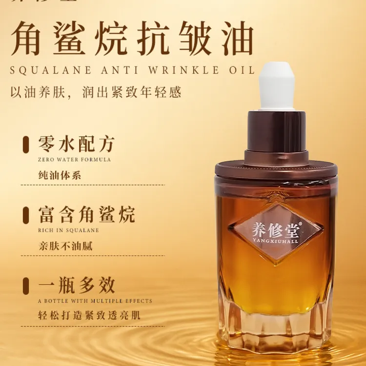 养修堂角鲨烷抗皱油