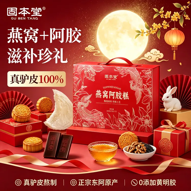 【高档滋补礼盒】固本堂阿胶糕中秋礼盒送长辈丈母娘滋补送妈妈up商品图