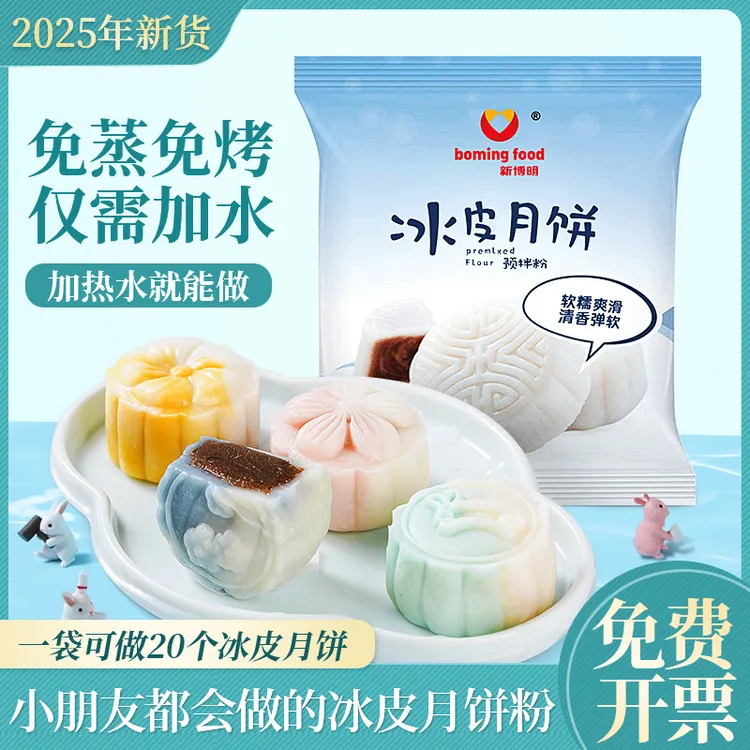 冰皮月饼预拌粉【全套装三色双口味】冰皮专用粉自制材料免蒸免烤