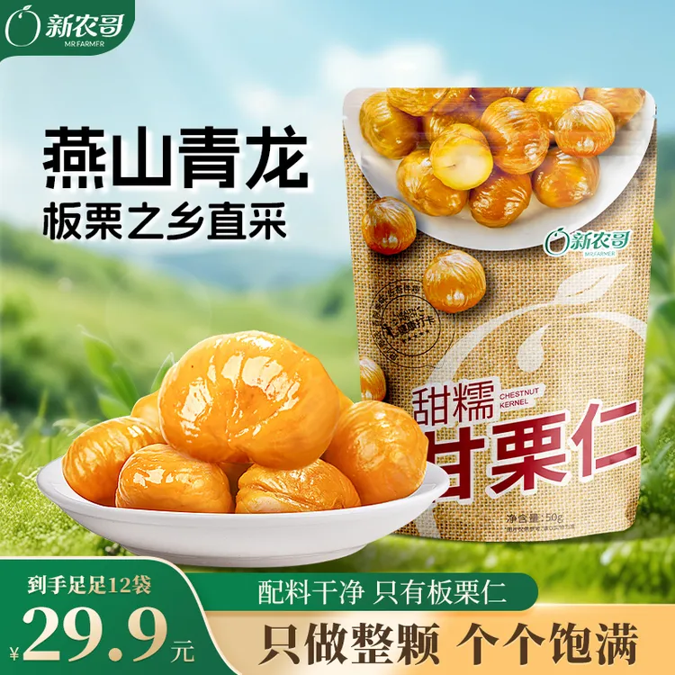 【到手12袋】新农哥即食板栗仁整颗50g袋装甜糯零食晚上充饥食品