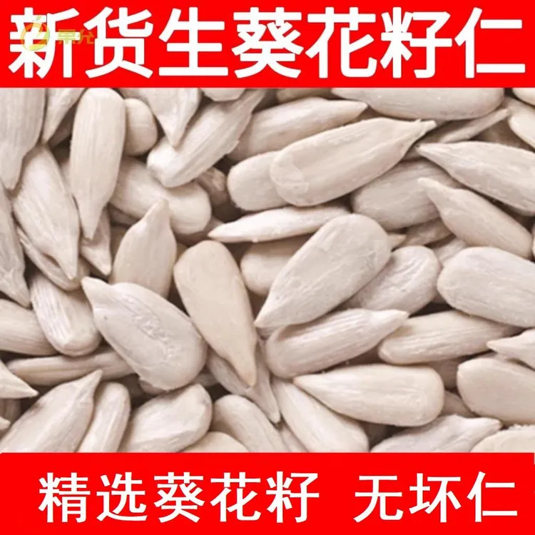 新鲜生葵花籽仁1至9斤内蒙古无壳瓜子仁瓜子米葵仁烘培榨原料