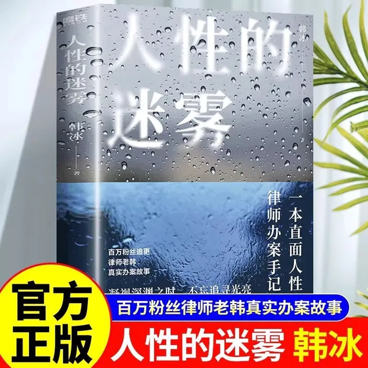 【官方正版】人性的迷雾 律师老韩 一本直面人性的律师办案手记普法