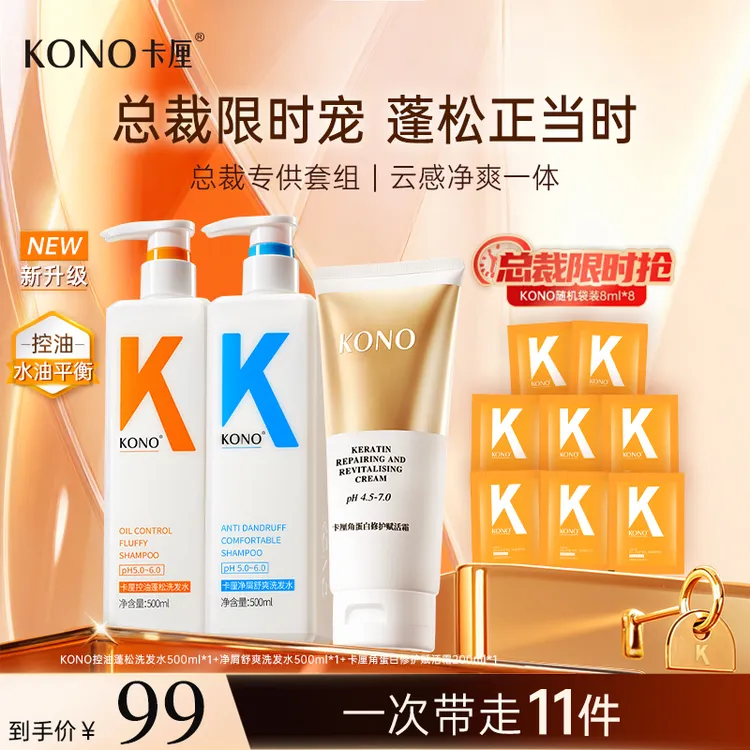 KONO卡厘控油蓬松洗发水经典小K瓶大容量洗护套装持久留香护发