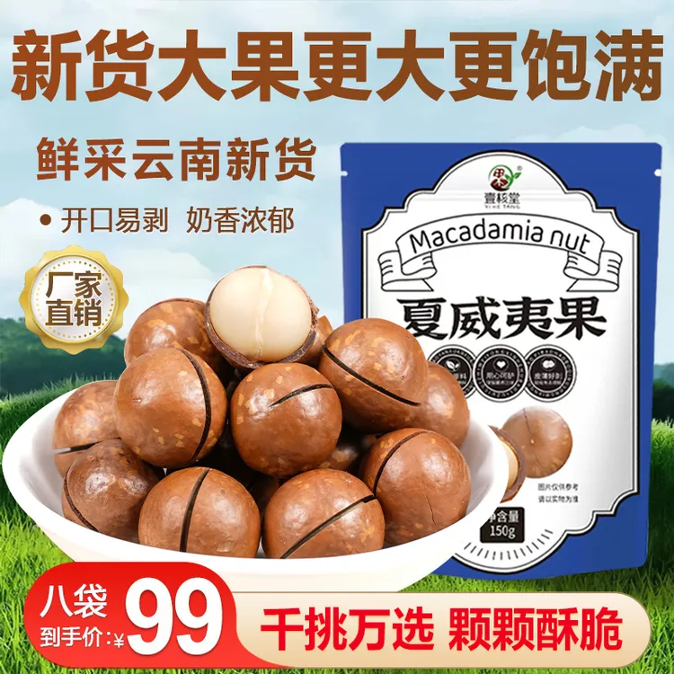 云南酥脆夏威夷果 壳薄肉厚奶香味十足 新鲜饱满150g/袋