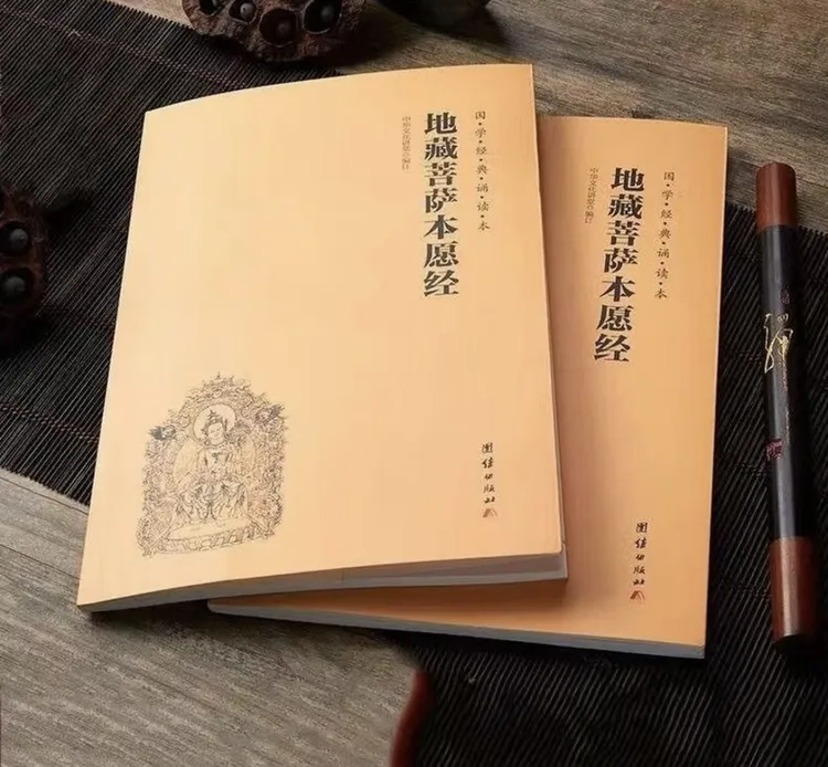 【公益流通】地藏菩萨本愿经注音版横排打字国学经典经文经书书籍