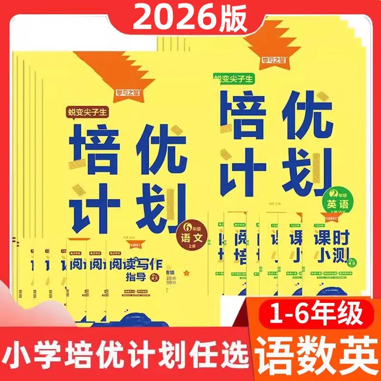 2026学习之星培优计划英语外研一起点一二三四五六年级上册下册