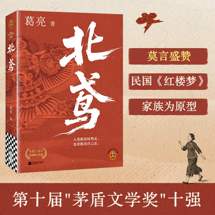 北鸢 民国版《红楼梦》葛亮 各大文学榜首，十周年珍藏版 书籍