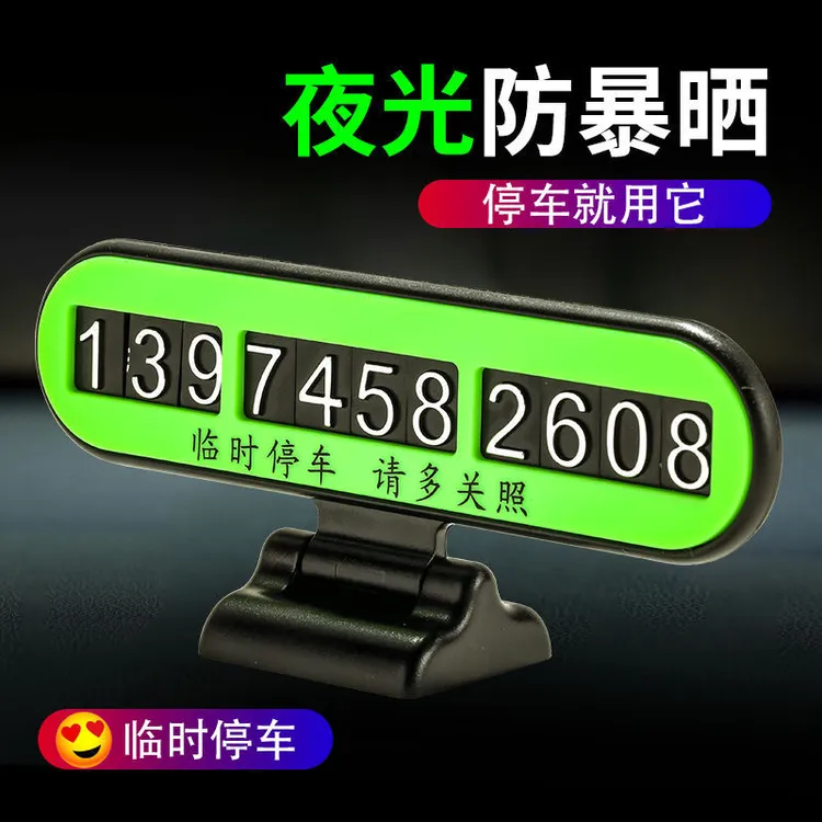 汽车临时停车牌可隐藏停车电话号码牌创意挪车号码牌logo挪车牌