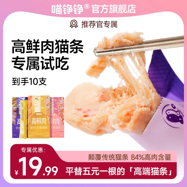 【推荐官】喵铮铮高鲜肉猫条新人补贴福利主食猫条超值划算装试吃