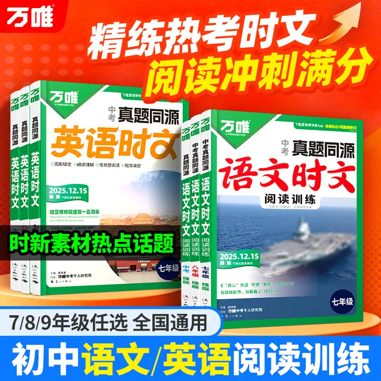 2026万唯语文英语时文阅读真题同源初中英语阅读专项精读强化训练