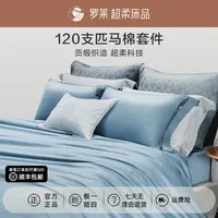 罗莱120支匹马棉床上四件套纯棉床单被套时髦好物套件被罩