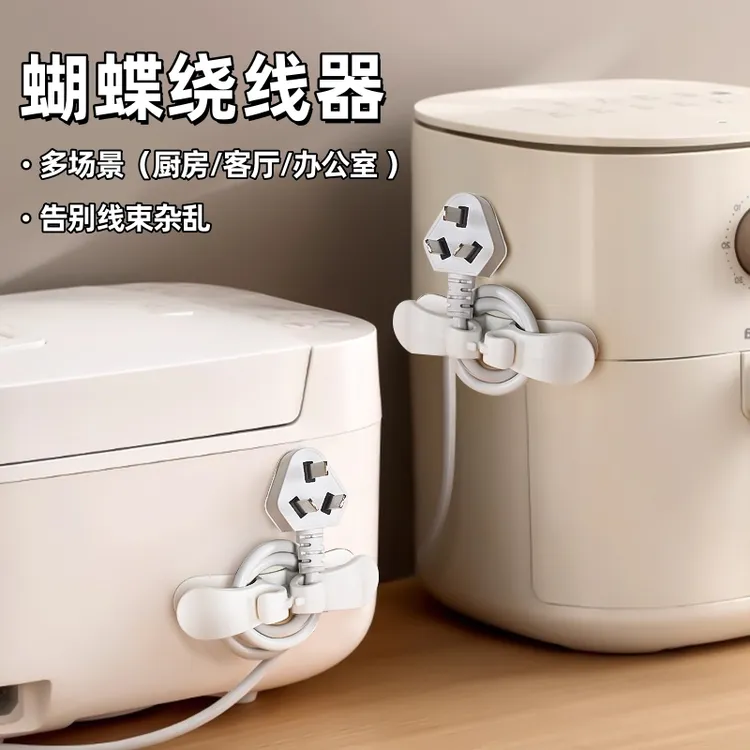 蝴蝶绕线器厨房家用电器理线器软电线收纳固定器电源线整理神器