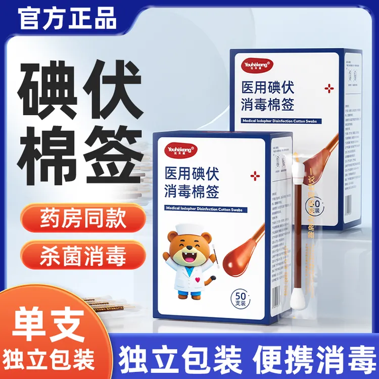 优禾康医用碘伏消毒棉球片签护理棉签注射输液前对完整皮肤消毒独立装携带方便医用碘伏棉签