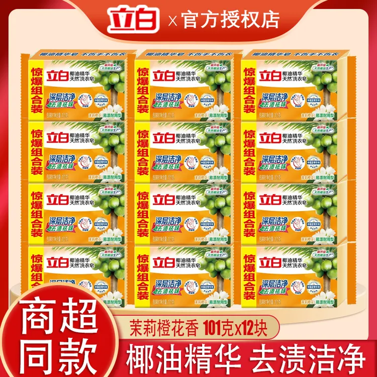 立白椰油精华洗衣皂101克去污渍洁净祛味清新茉莉家用小块肥皂
