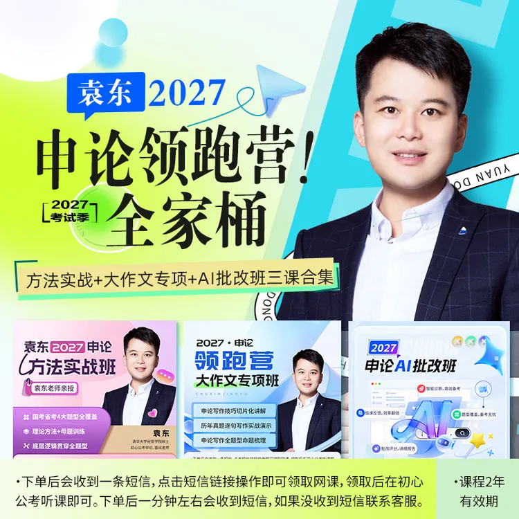 袁东2027申论领跑营全家桶（方法实战+大作文专项+AI批改三课合集）商品图