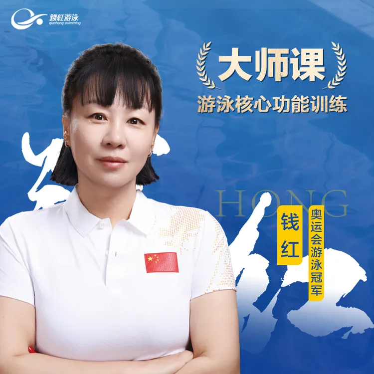 奥运冠军钱红游泳系列高级游泳核心功能训练大师课