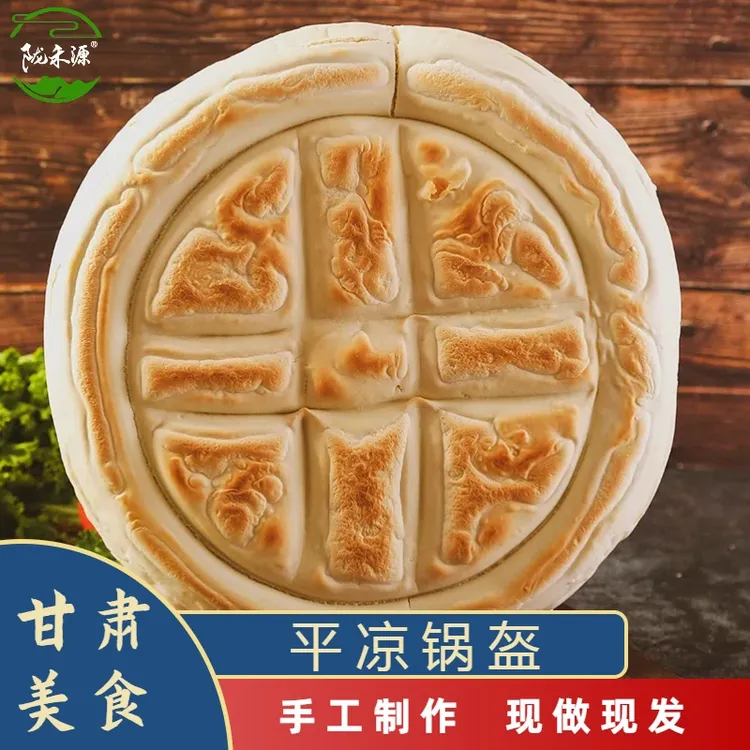陇禾源平凉锅盔1个装甘肃地方传统美食小吃手工馍锅盔糕点早餐馍