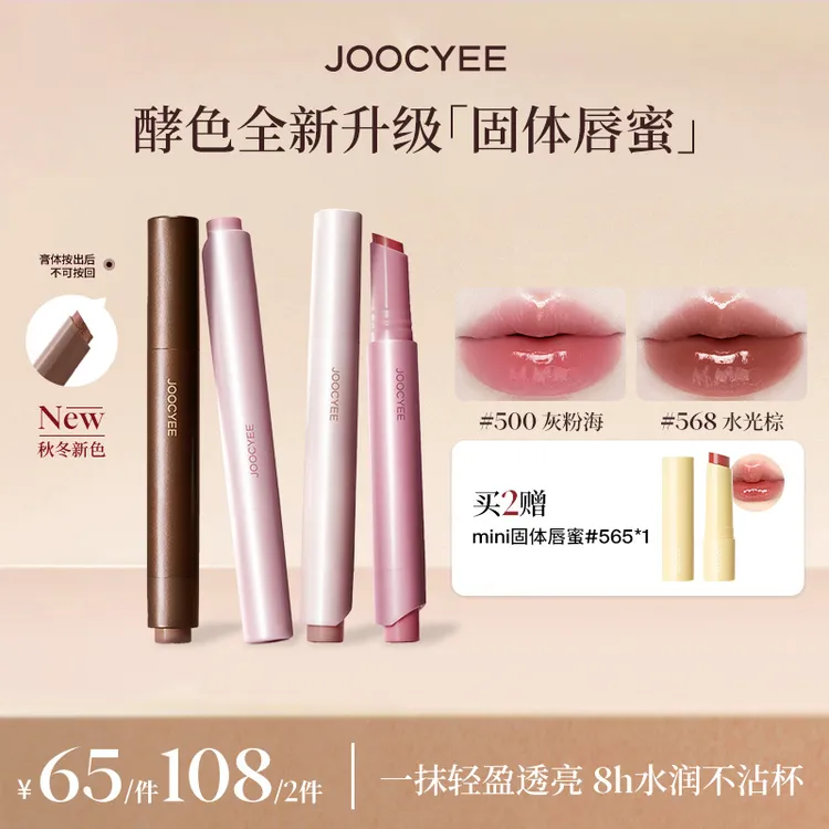 【金妮专属】酵色全新升级不沾杯固体唇蜜水润透亮秋冬百搭欧若风DB