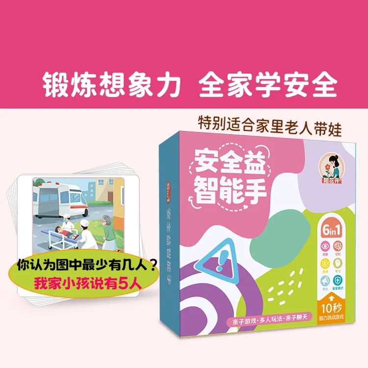 陪花开安全益智卡片锻炼想象力全家学安全高阶认知卡大脑瓜