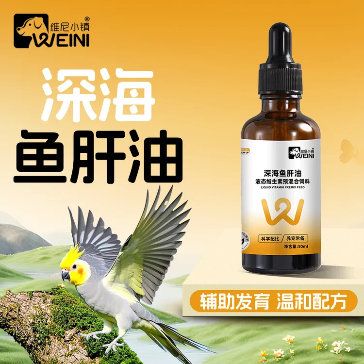 维尼小镇鹦鹉鱼肝油鸟用小型大型鸟类通用健康拌食营养补充WEINI