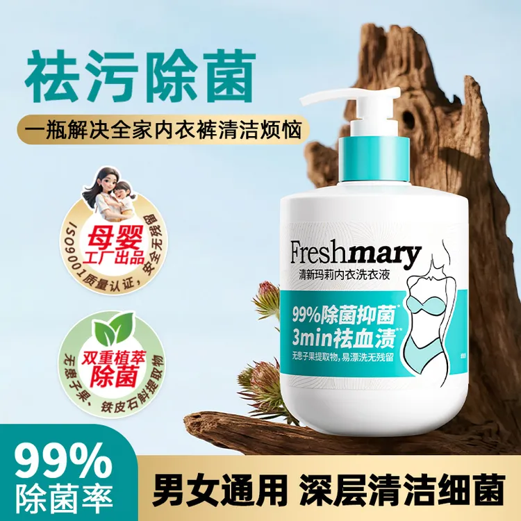 清新玛莉内衣洗衣液内衣裤洁净抑菌去血渍内衣裤内衣清洗液