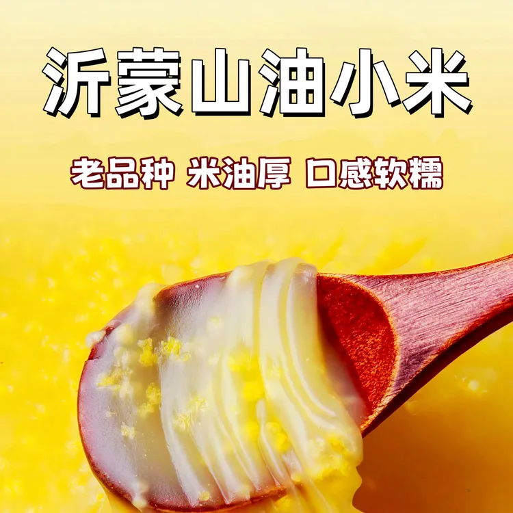 【25年新小米】精选沂蒙山当季正宗黄小米熬粥米油厚健康营养月子米