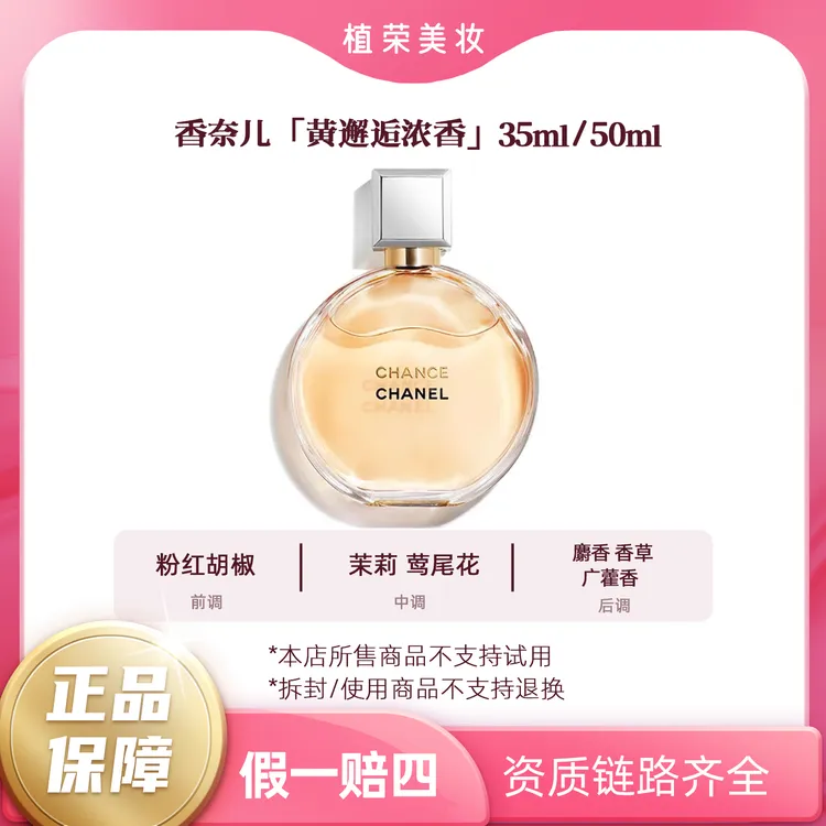 Chanel/香奈儿黄邂逅女士浓香水EDP（开封不退）持久经典好闻魅力留