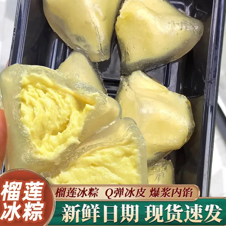 榴莲水晶粽软糯传统中式深夜充饥必备零食榴莲注心冰粽子Q弹糕点