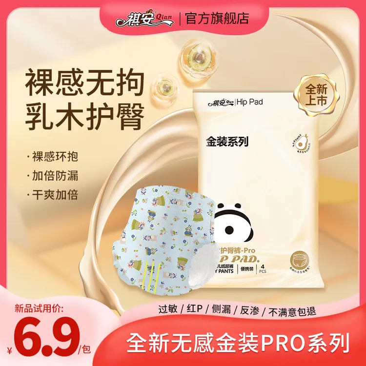 祺安【限拍1单】乳木果金装系列超薄透气防漏柔软便携护臀试用装
