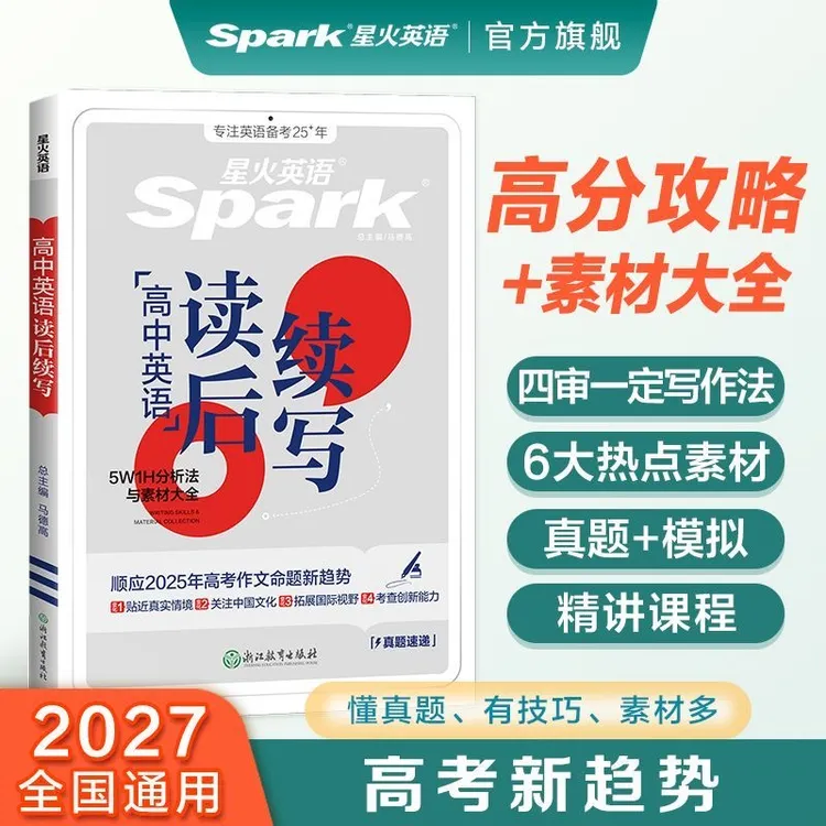 星火高中英语【读后续写】新题型热考话题版高三新高考写作素材专属商品图