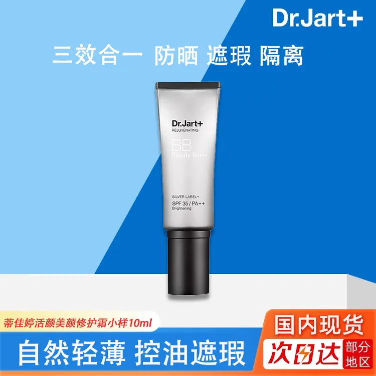 Dr.Jart+蒂佳婷银管bb霜活颜美颜霜10ml便携小样保湿粉底液正品