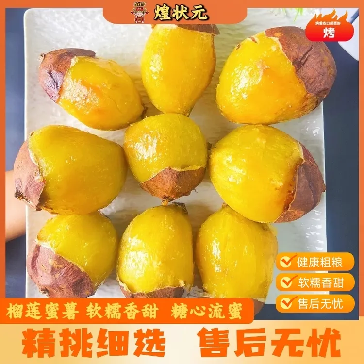 【顺丰包邮】榴莲蜜薯金时地瓜烤蜜薯烤红薯玛莎莉蜜薯红薯糖心蜜薯