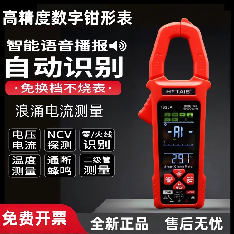 泰圣语音播报钳形万用表TS26A全自动AI智能防烧钳流表电工专用