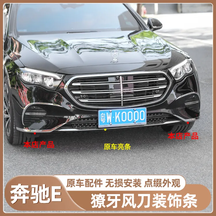 2425款奔驰E级E300LE260L前唇保险杠后杠装饰条防撞外升级改装