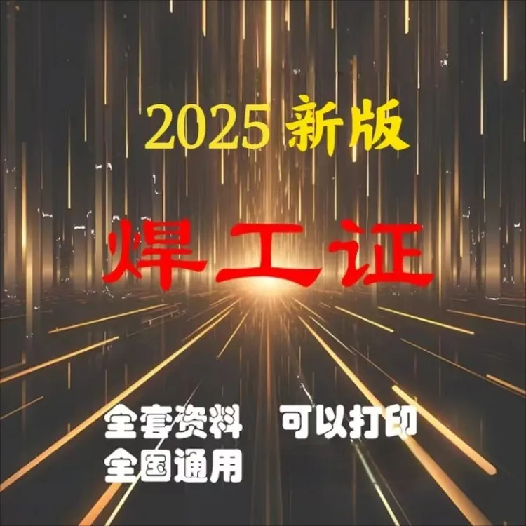 焊工答题技巧+视频+题库+行为规范X(留意短信解锁课程)