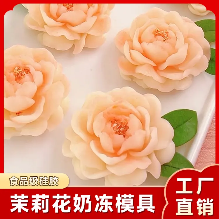 牡丹花硅胶模具di茉莉花玫瑰花立体布丁家用商用食品级模具硅胶
