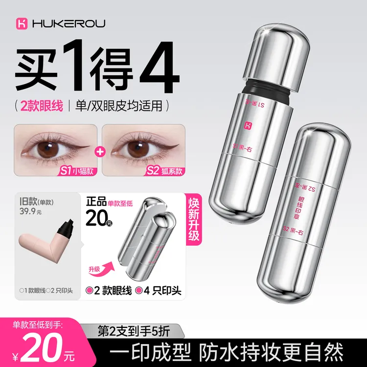 【拍1得4】新款护可柔胶囊眼线持妆单双眼通用化妆专用眼线笔印章