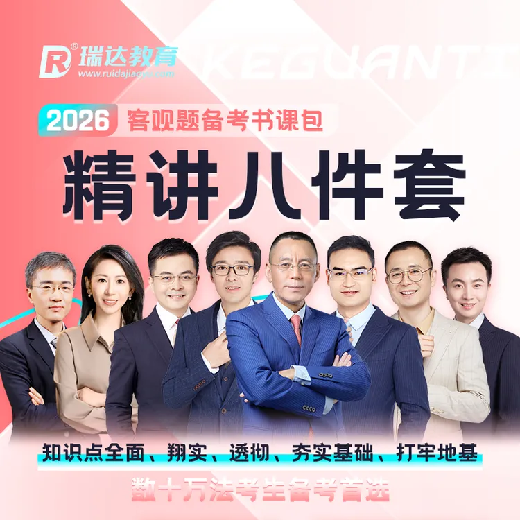 瑞达法考2026客观题精讲八件套基础强化讲义书课包视频课配套资料