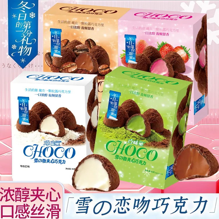 雪吻巧克力冬日温暖抹茶夹心草莓味抹茶牛奶味网红糖果零食品礼物