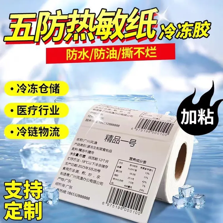 五防热敏合成不干胶彩色热敏合成可移合成标签打印纸标签纸