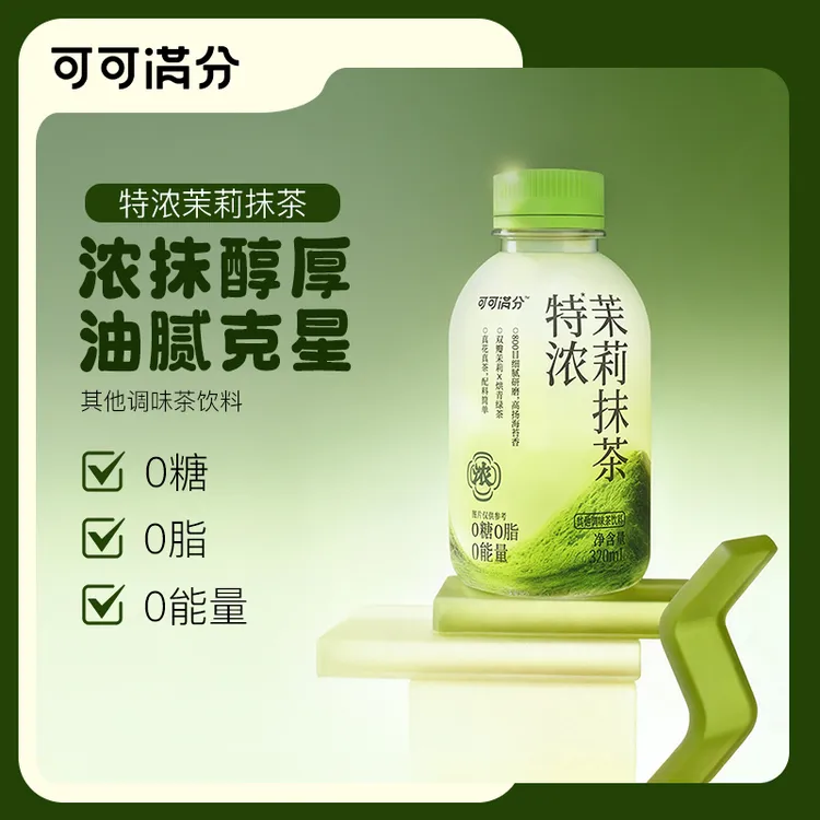 【新品】可可满分特浓茉莉抹茶0糖0脂0卡复合茶饮饮料T