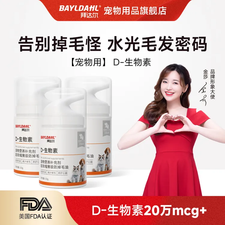 【中秋入会减】拜达尔猫狗D-生物素防掉毛油滋养毛发养护皮肤掉毛