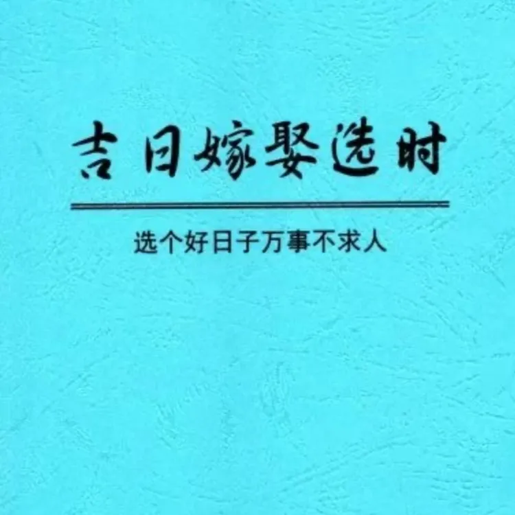 结婚选日专用书 吉日嫁娶选时 选个好日子万事不求人
