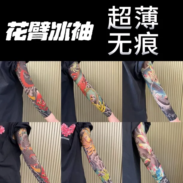 （两条装）超薄无痕花臂纹身冰袖防晒透气